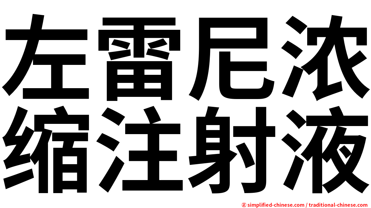 左雷尼浓缩注射液