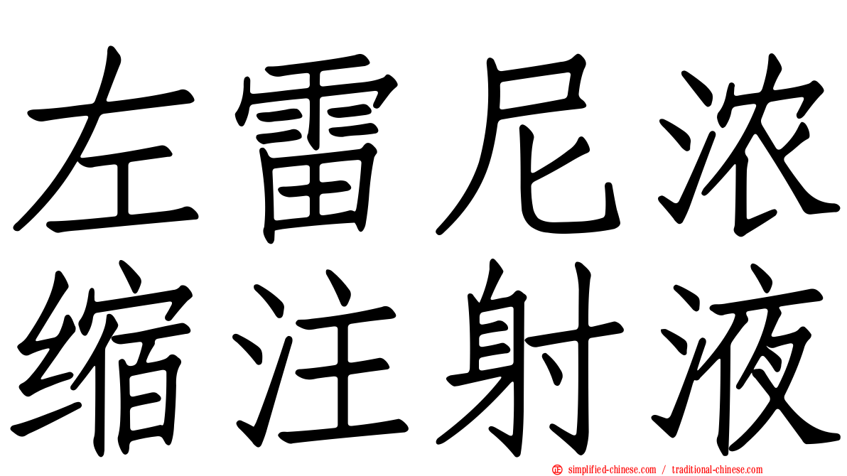 左雷尼浓缩注射液