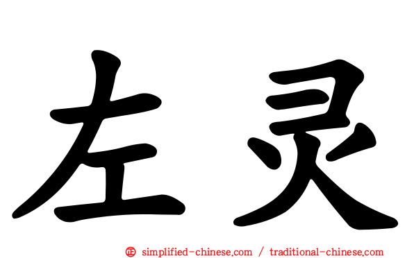 左灵