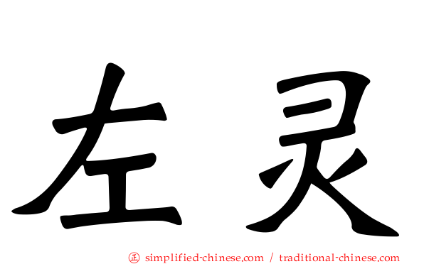 左灵