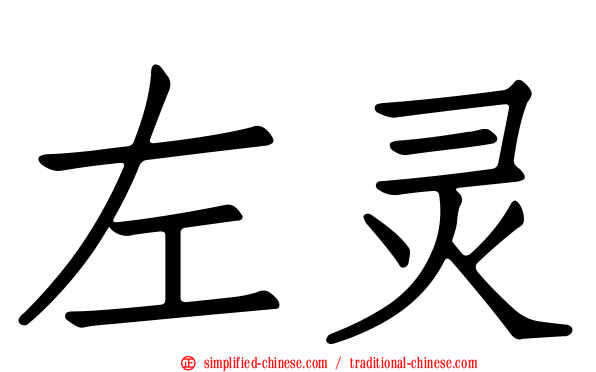 左灵