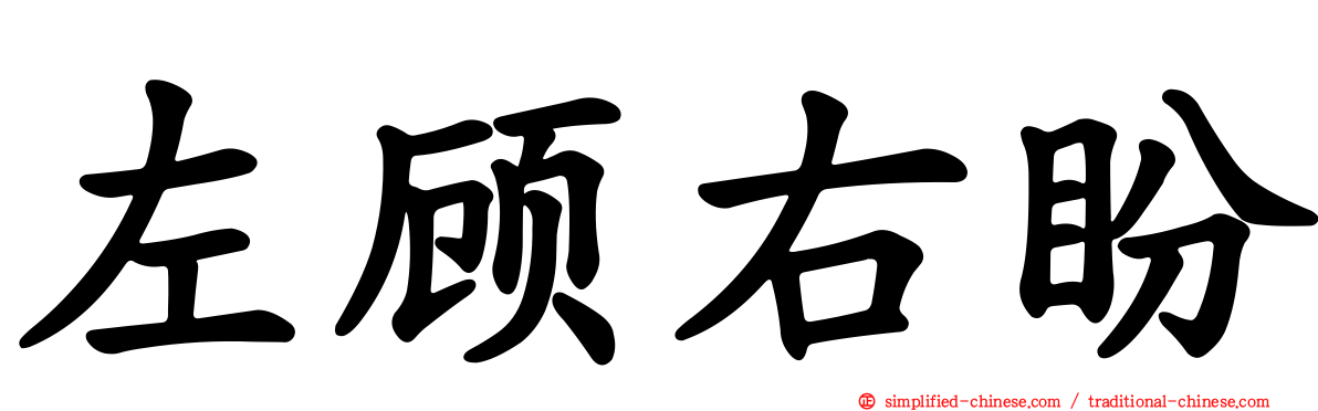 左顾右盼