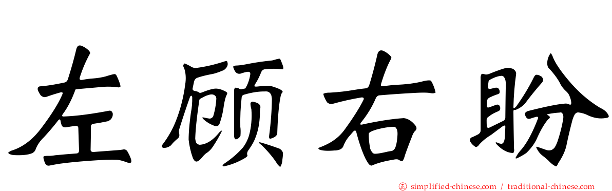 左顾右盼