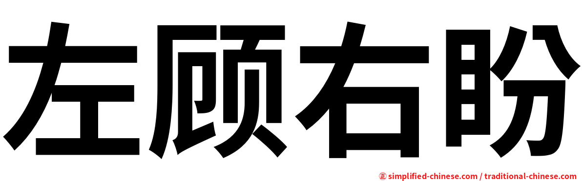左顾右盼