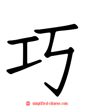 巧