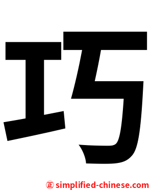 巧