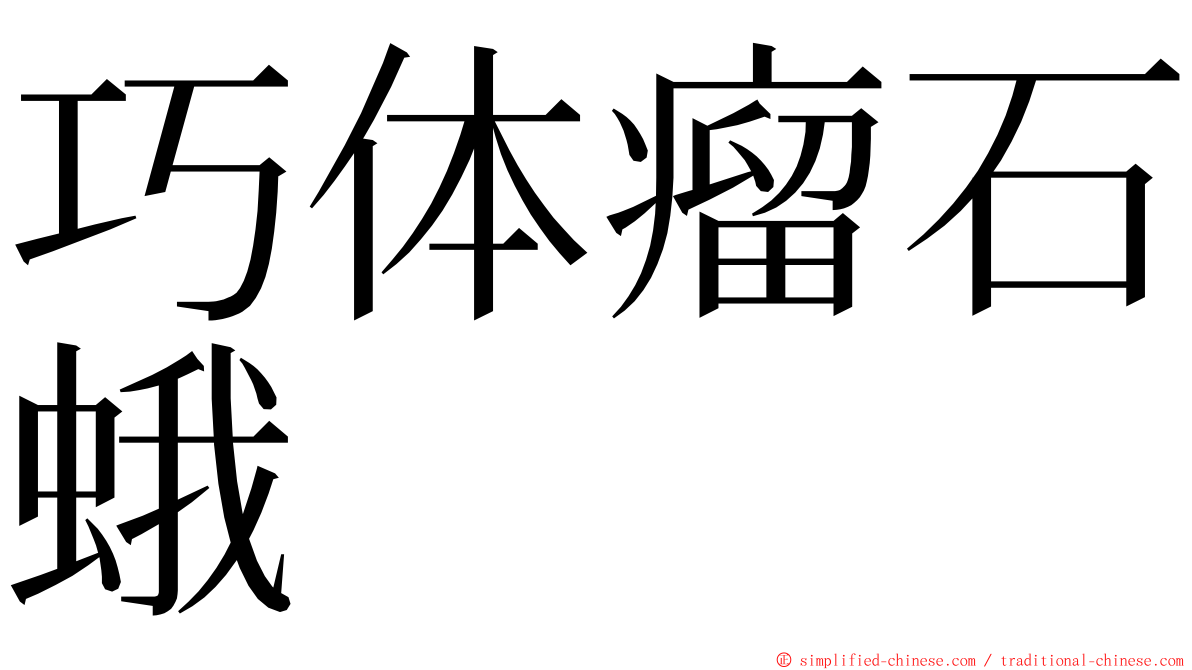 巧体瘤石蛾 ming font
