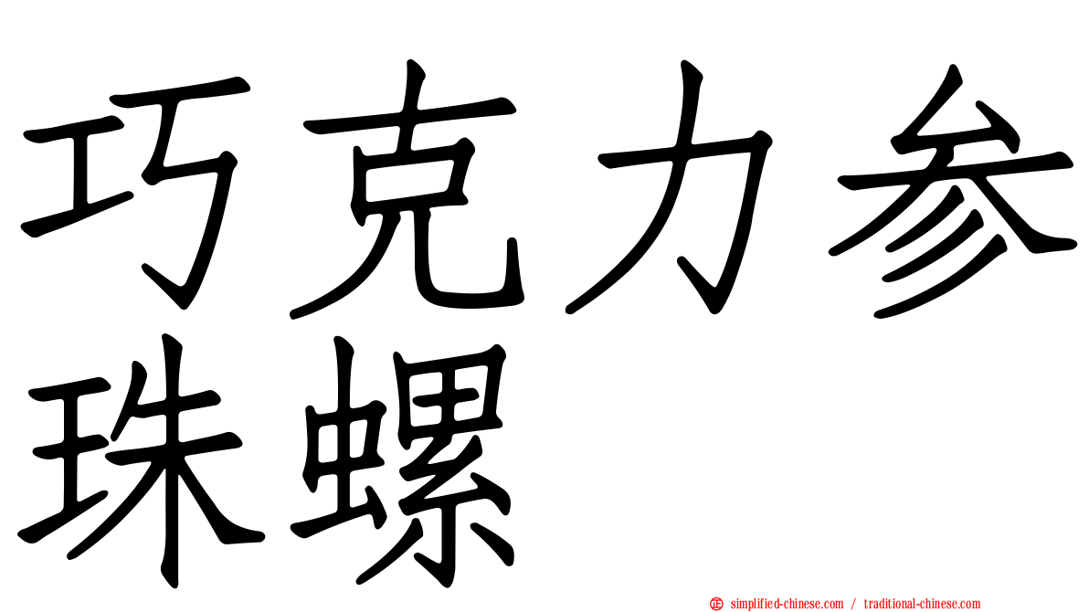 巧克力参珠螺
