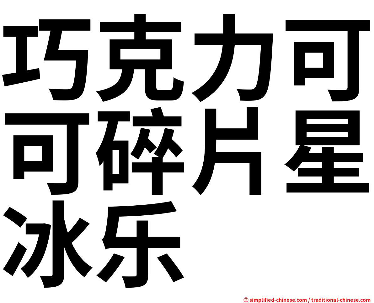 巧克力可可碎片星冰乐