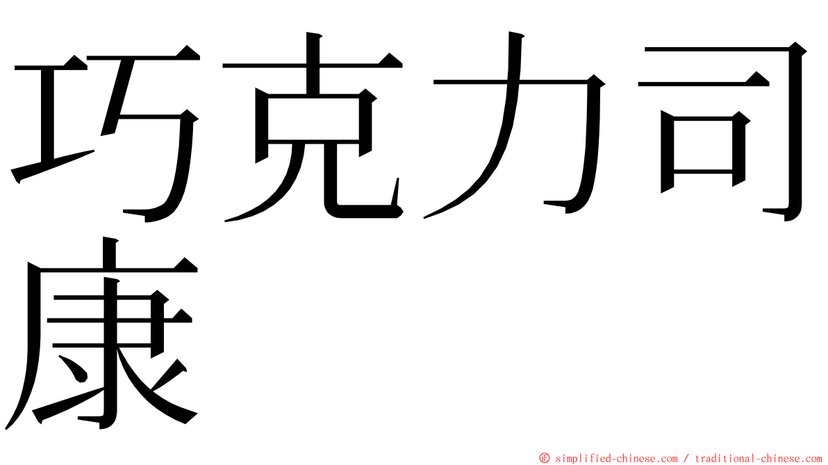 巧克力司康 ming font