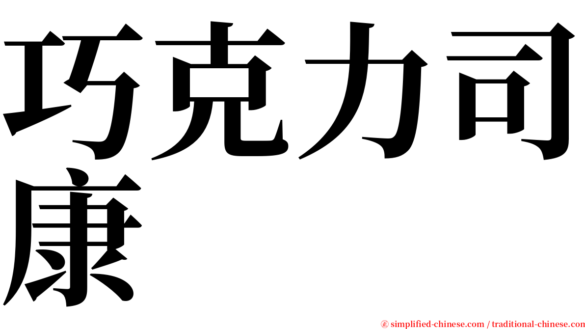 巧克力司康 serif font