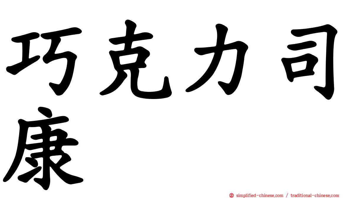 巧克力司康