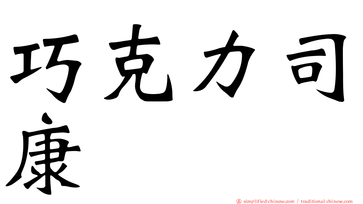 巧克力司康