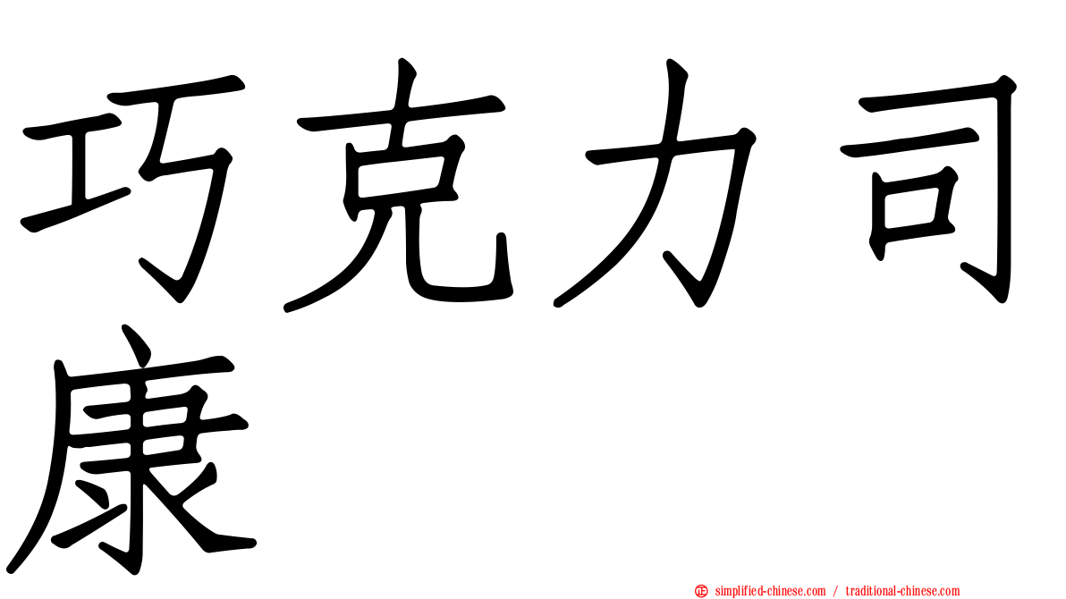 巧克力司康