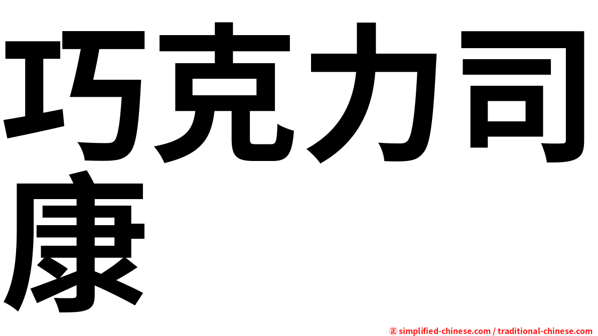 巧克力司康