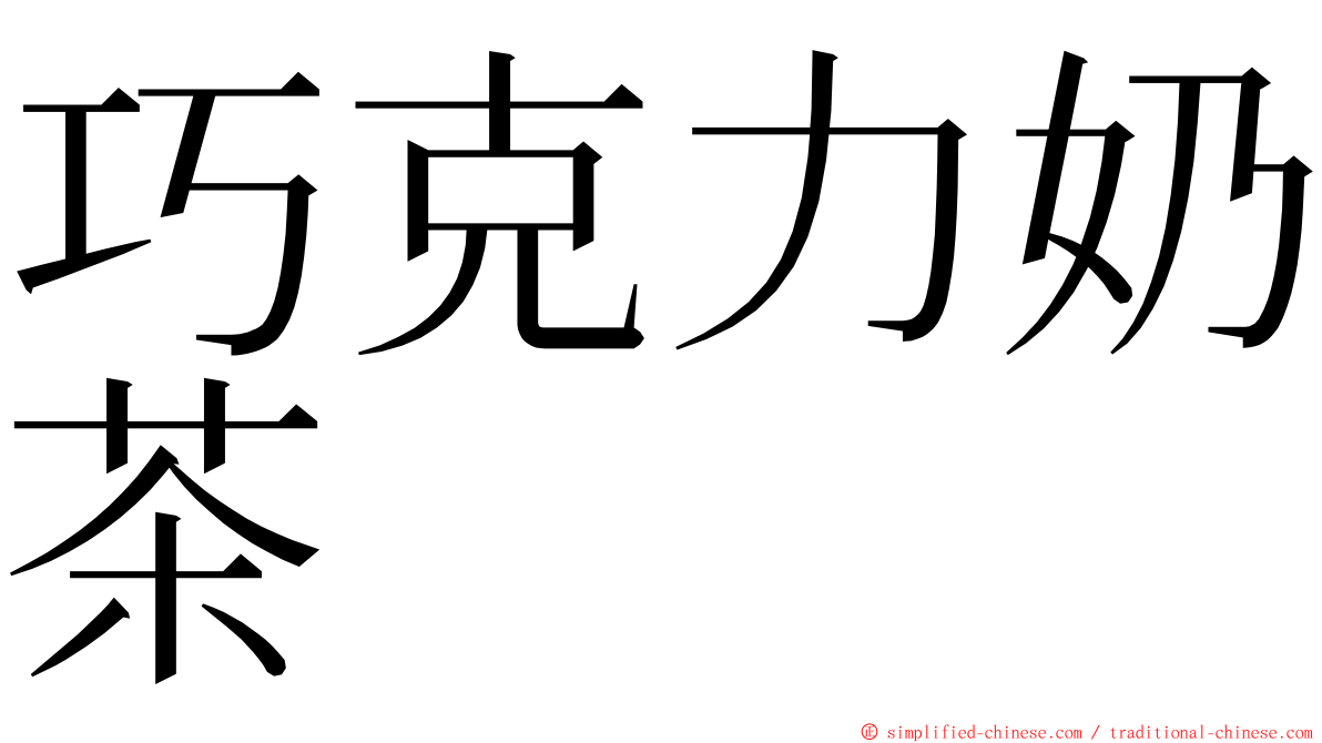 巧克力奶茶 ming font