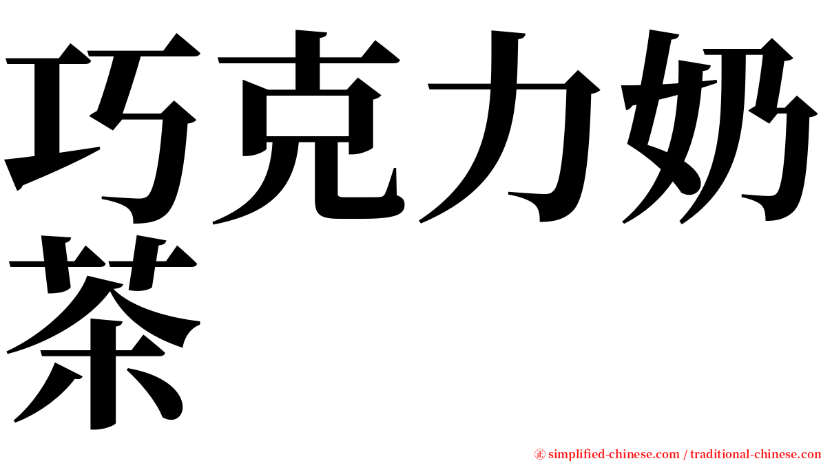 巧克力奶茶 serif font