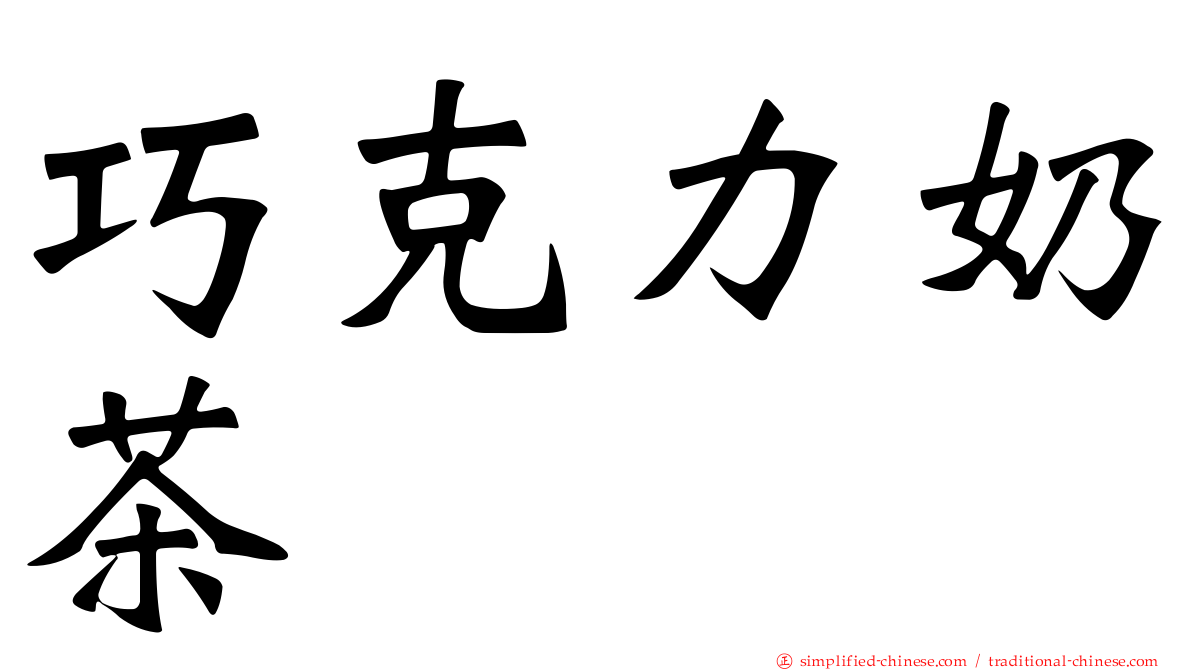 巧克力奶茶