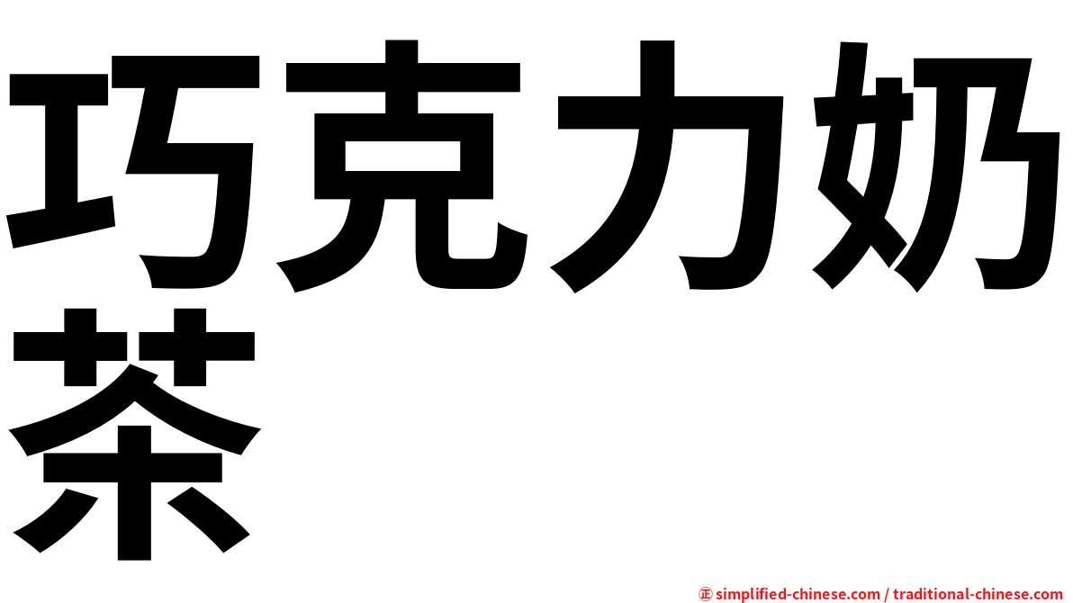 巧克力奶茶
