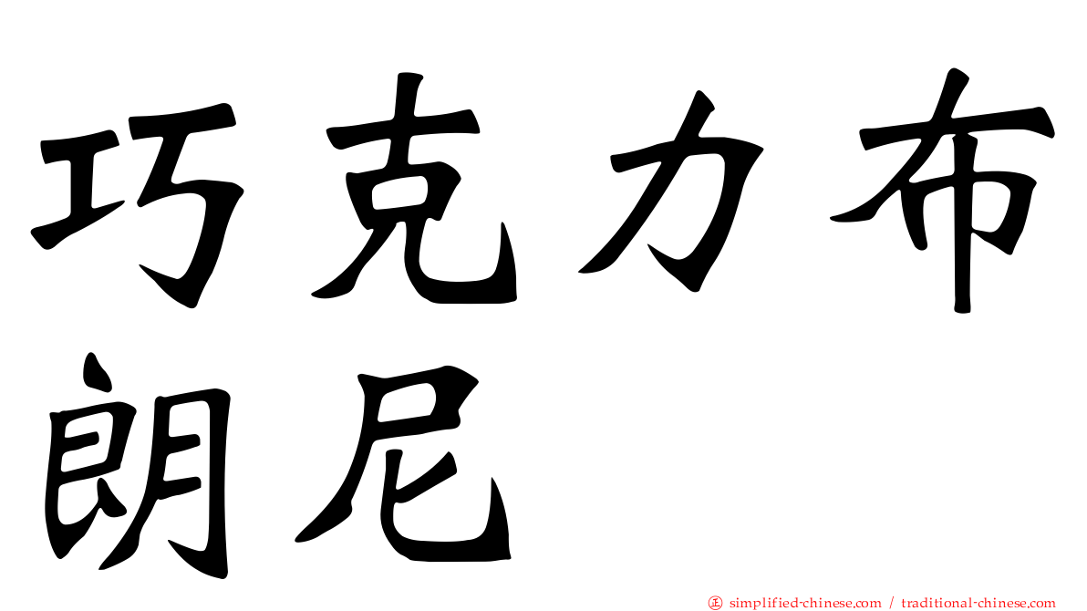 巧克力布朗尼