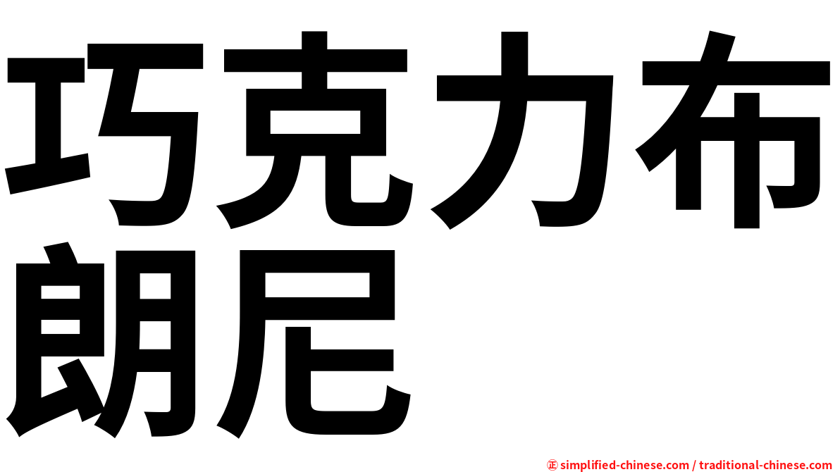 巧克力布朗尼