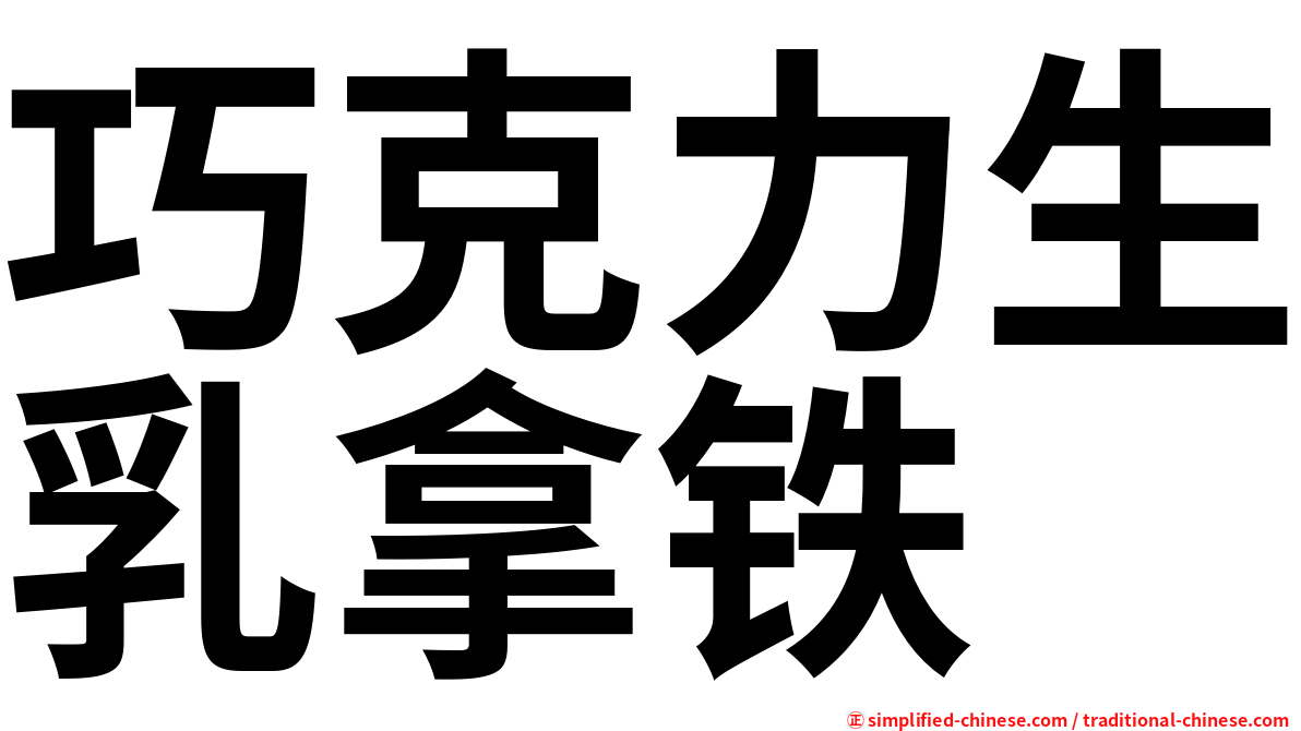 巧克力生乳拿铁