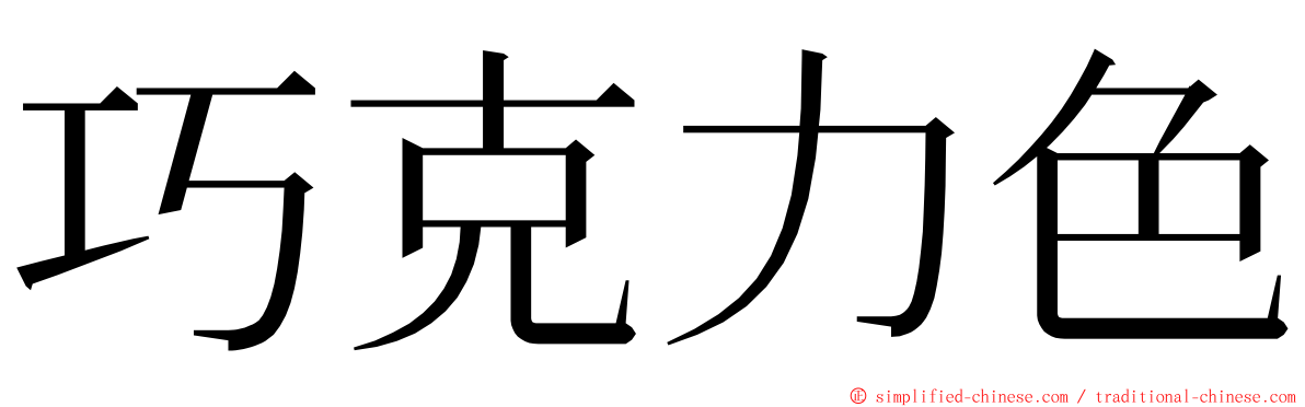 巧克力色 ming font
