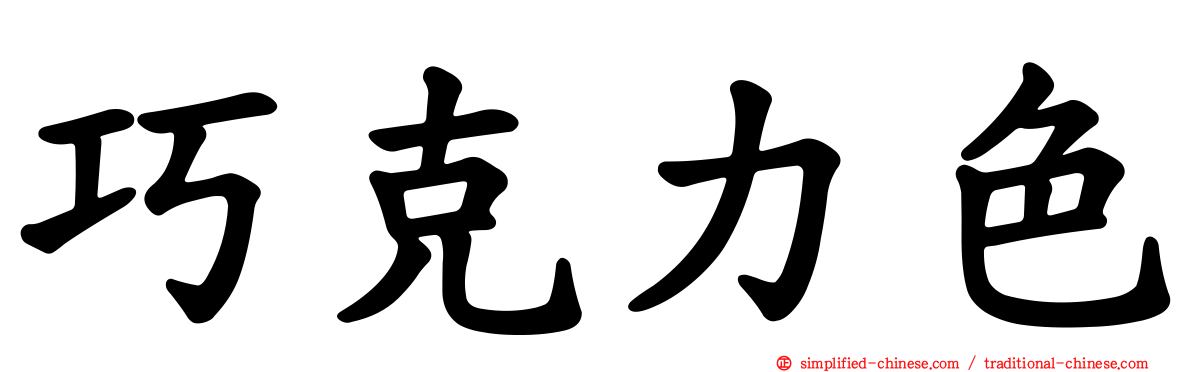 巧克力色