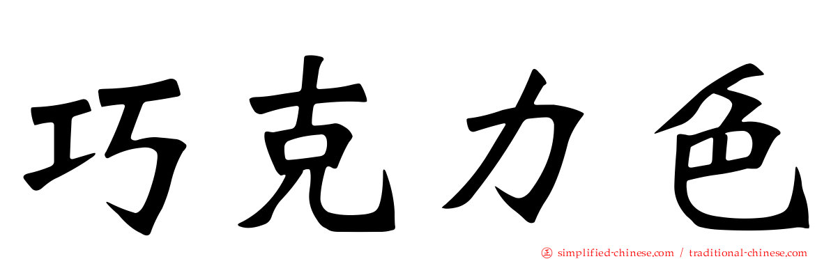巧克力色