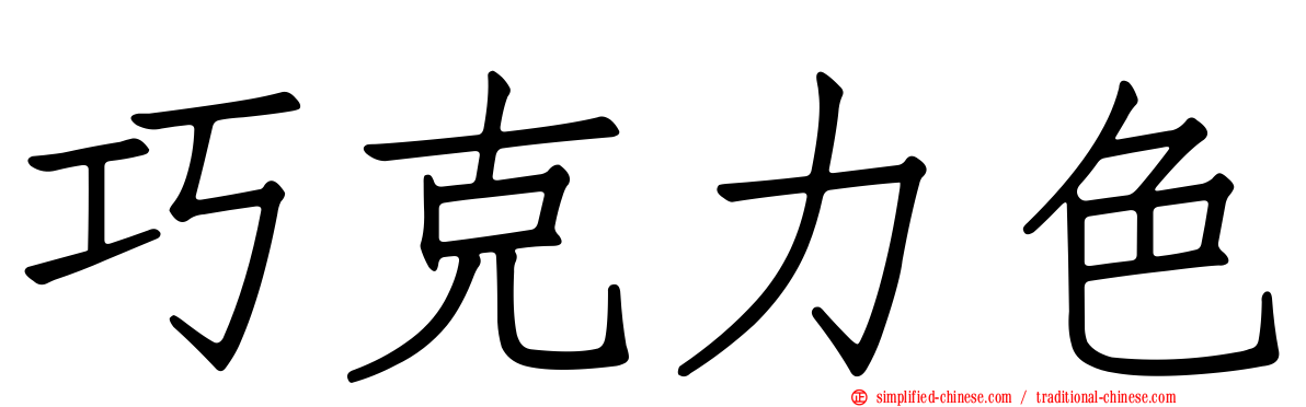 巧克力色