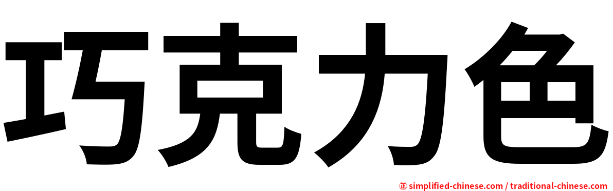 巧克力色