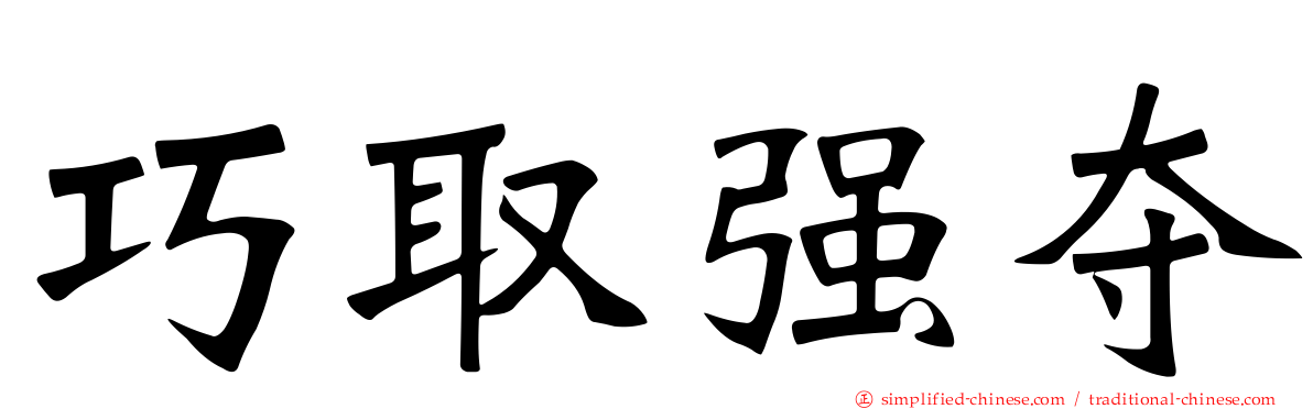 巧取强夺