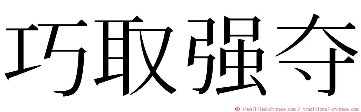 巧取强夺 ming font