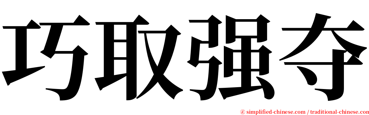 巧取强夺 serif font