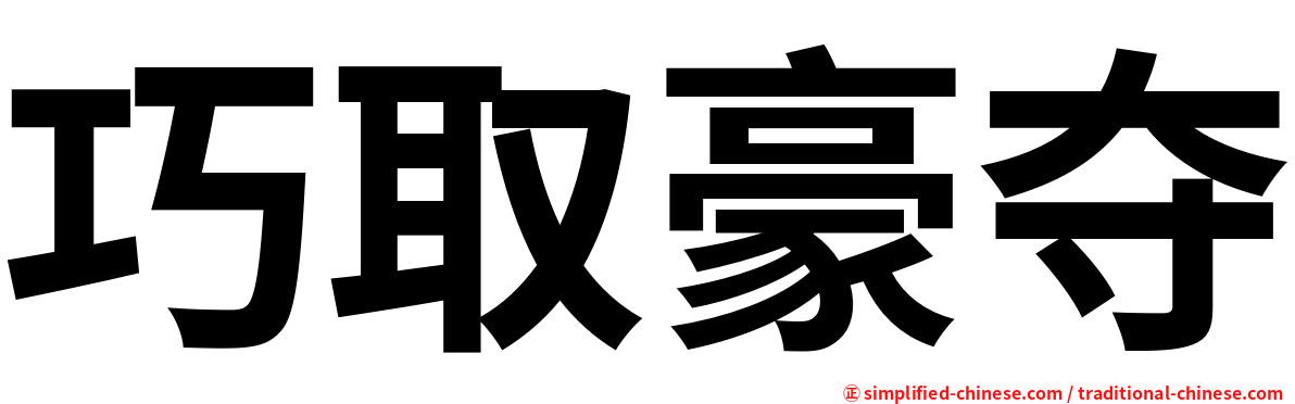 巧取豪夺