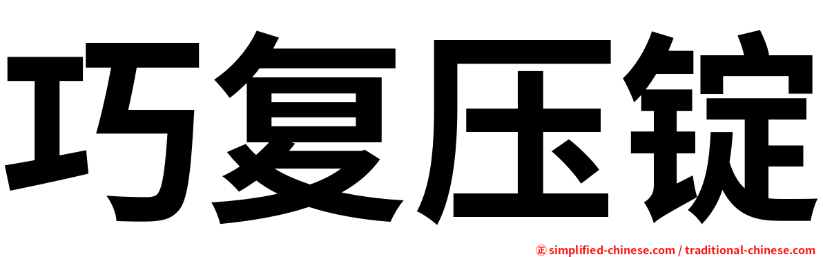 巧复压锭
