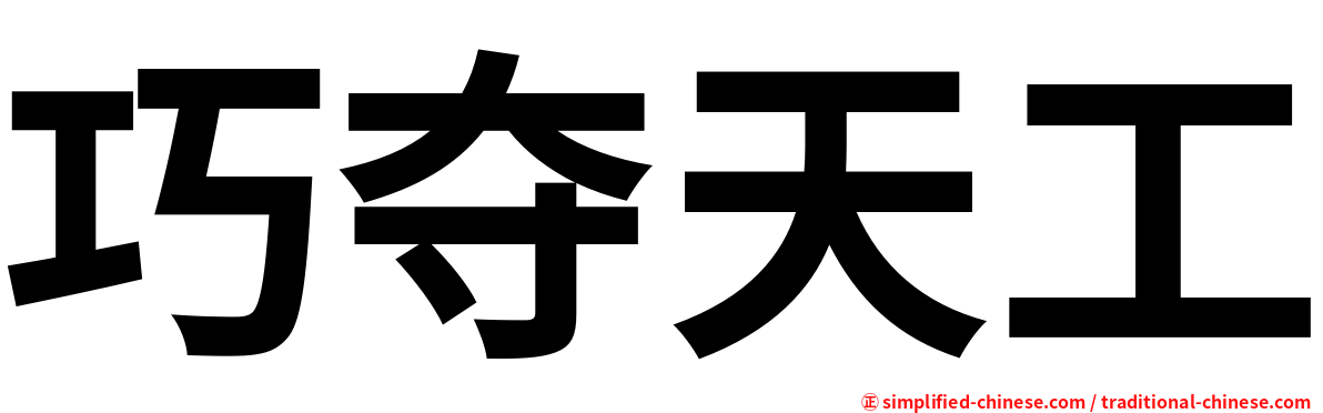 巧夺天工