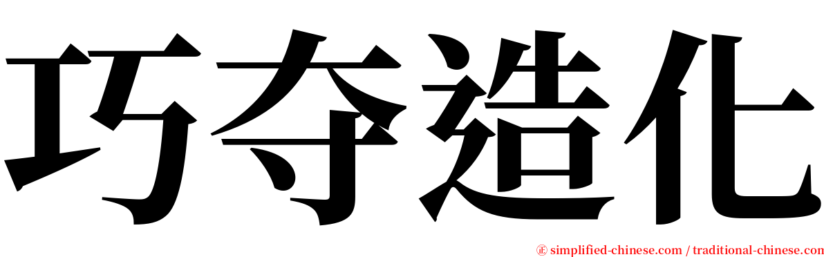 巧夺造化 serif font