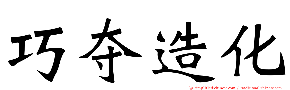 巧夺造化