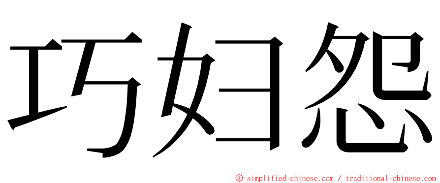 巧妇怨 ming font