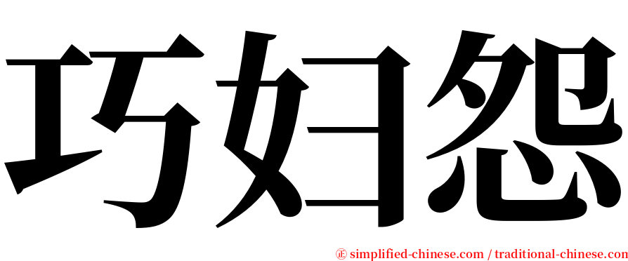 巧妇怨 serif font