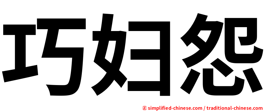 巧妇怨