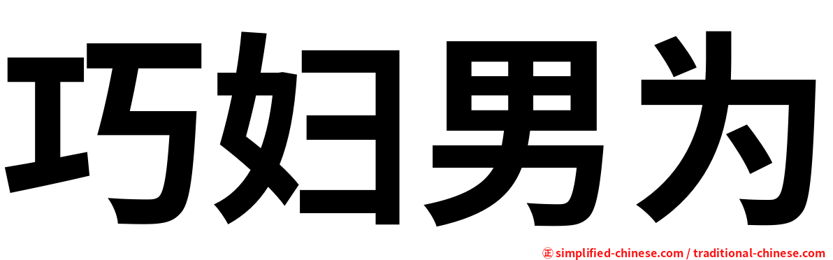 巧妇男为