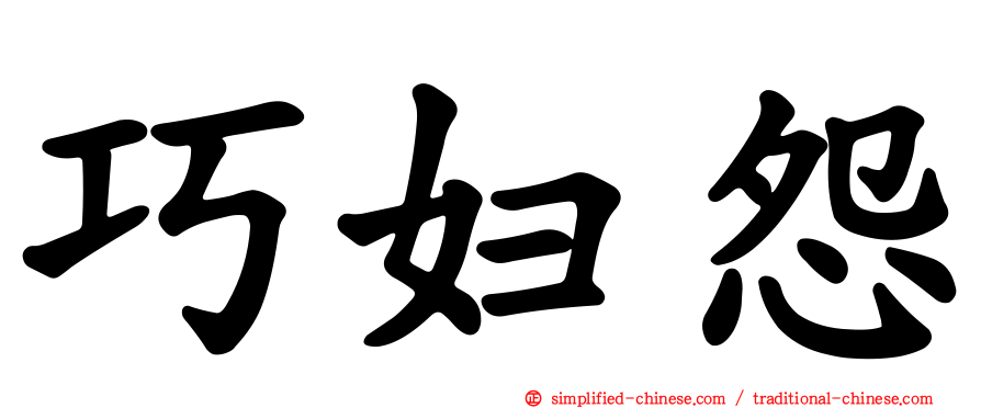 巧妇怨