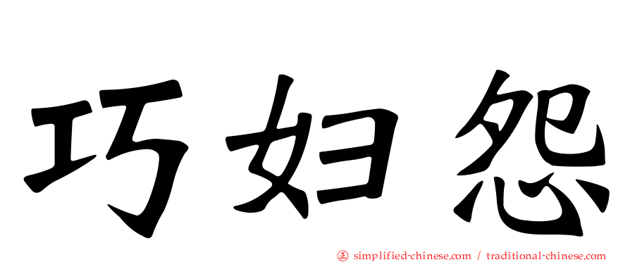 巧妇怨