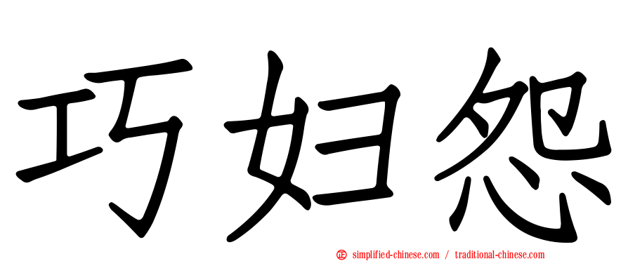 巧妇怨