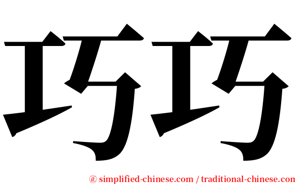 巧巧 serif font