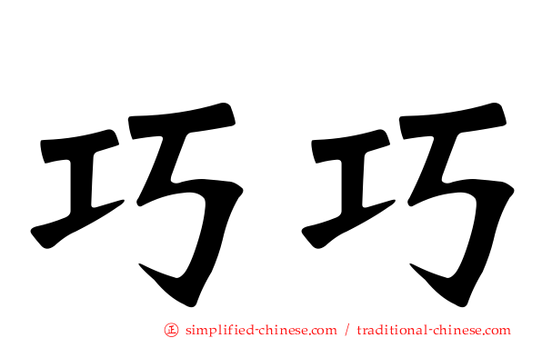 巧巧