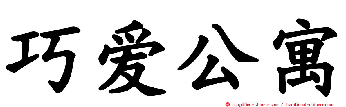 巧爱公寓