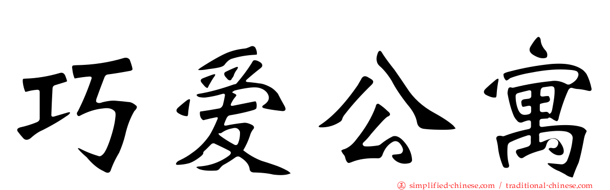 巧爱公寓